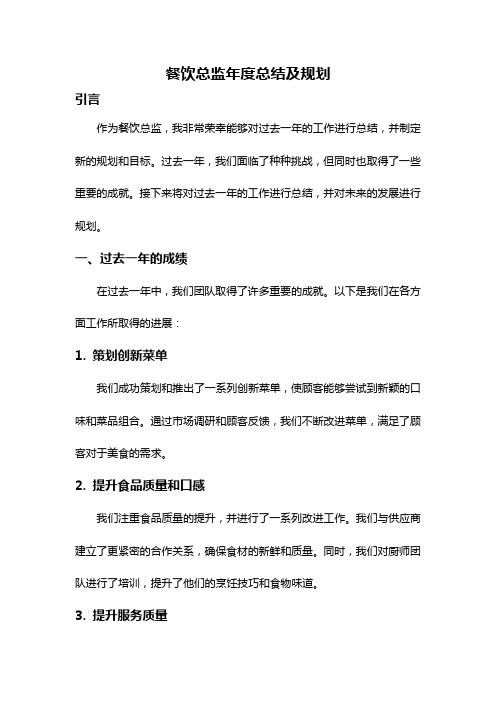 餐饮总监年度总结及规划
