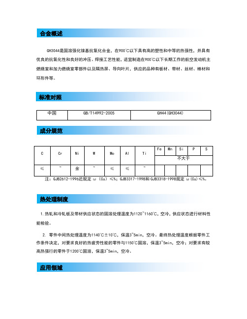 变形高温合金GH3044的概述及应用