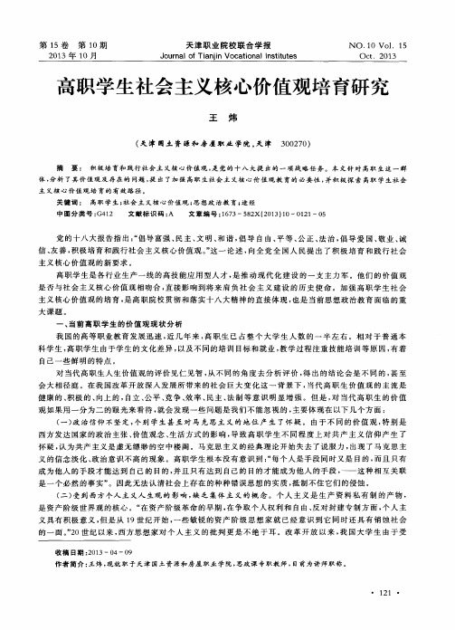高职学生社会主义核心价值观培育研究