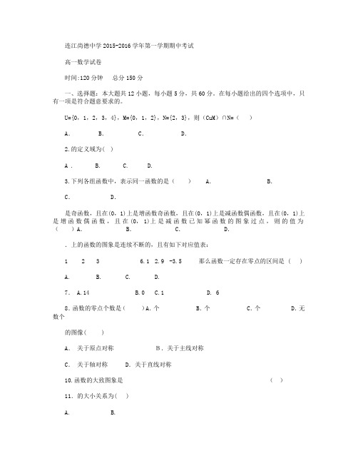 福建省连江县尚德中学2015-2016学年高一上学期期中考试数学试卷 Word版含答案