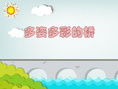 优质课一等奖小学综合实践《多姿多彩的桥》