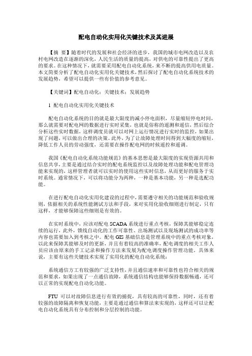 配电自动化实用化关键技术及其进展