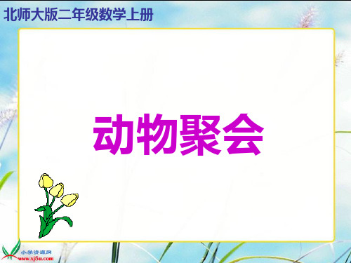 北师大版二年级数学上册《动物聚会 4》PPT课件