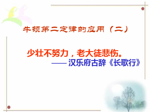 人教版物理必修1第四章第七节牛顿第二定律的应用Applications2