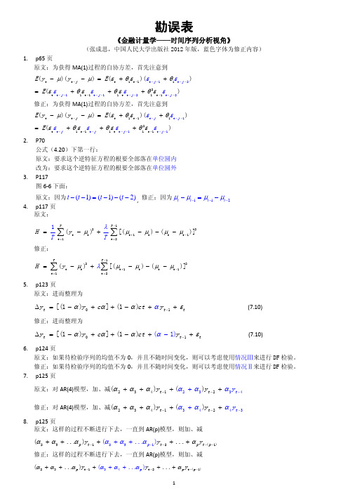 《金融计量学——时间序列分析视角》人民大学版-勘误表