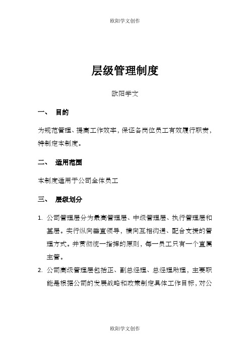 层级管理制度之欧阳学文创作