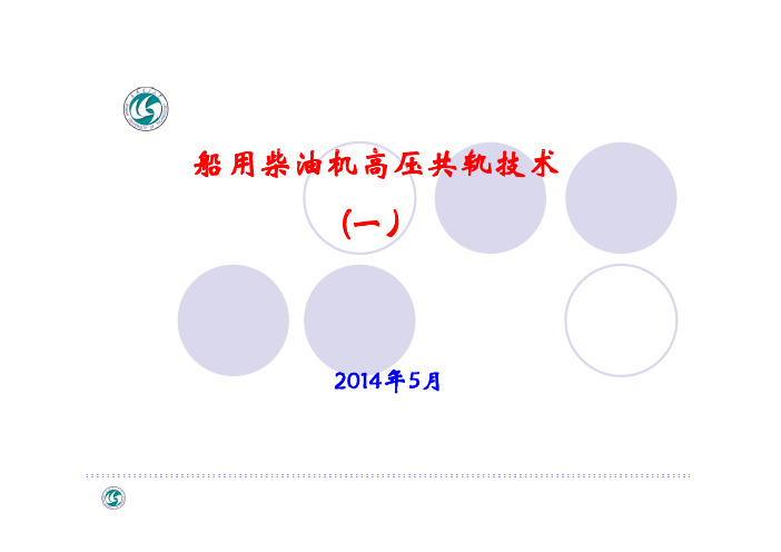船用柴油机高压共轨系统(1)140528[兼容模式]