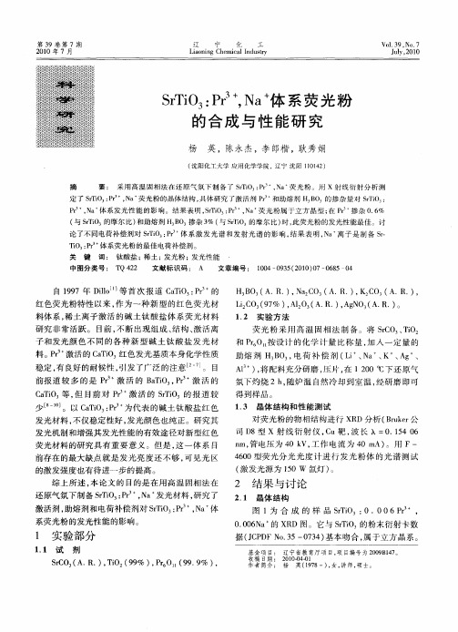 SrTiO3：Pr 3+,Na +体系荧光粉的合成与性能研究