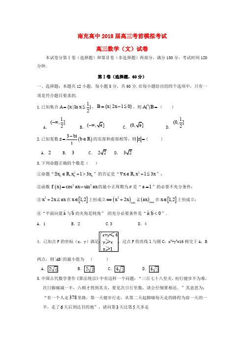 四川省南充高级中学2018届高考数学考前模拟考试试题 文
