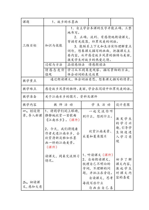 西南师大版五年级语文下册《一单元  1 故乡的“水墨画”》教案_8