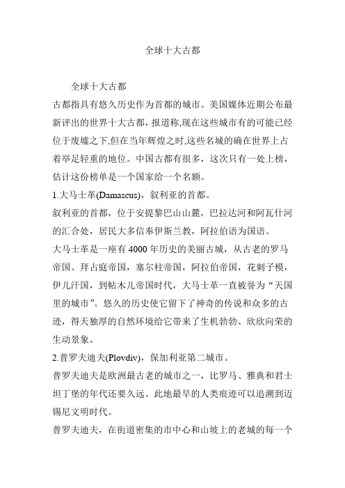 全球十大古都