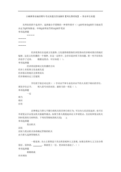 白碱滩事业编招聘年考试真题及答案解析【网友整理版】 - 事业单位真题