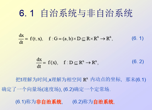 常微分方程§6.1    自治系统与非自治系统6.1 自治系统与非自治系统