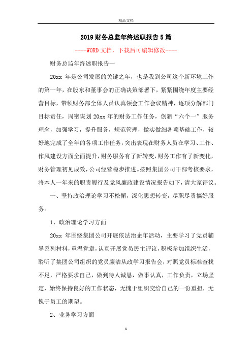 2019财务总监年终述职报告5篇