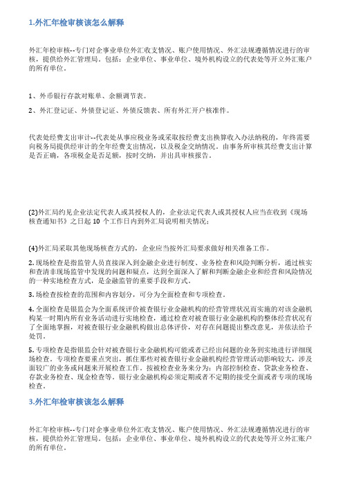 外管局核查情况说明