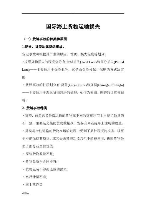 国际海上货物运输损失