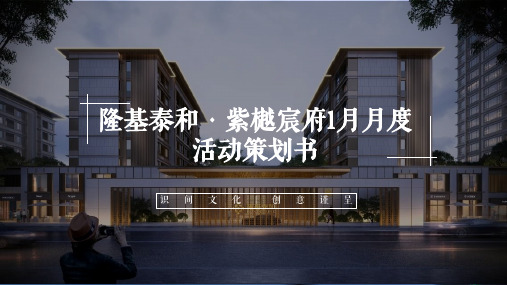 2021地产项目1月暖场系列“中式国风”活动策划方案【春节预热】