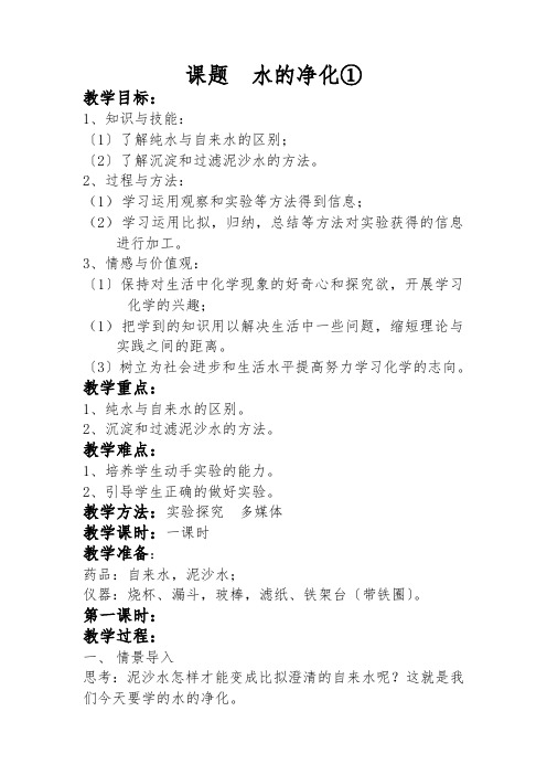 九年级化学课题3   水的净化.(公开课)doc优秀教案