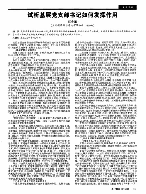 试析基层党支部书记如何发挥作用