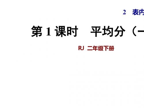 人教版 平均分 精品PPT课件1