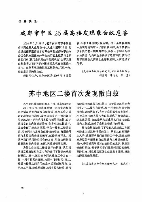 苏中地区二楼首次发现散白蚁