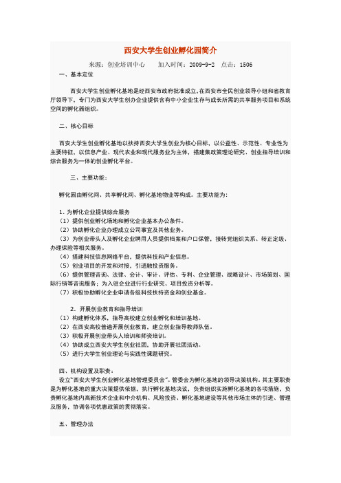 西安大学生创业孵化园简介