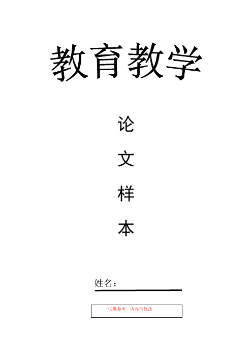 【论文】：如何做一名优秀的幼儿教师