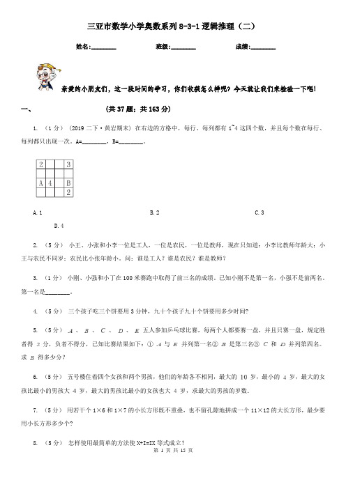 三亚市数学小学奥数系列8-3-1逻辑推理(二)