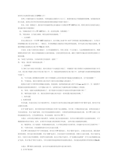 如何用大电视看你电脑上的DVD大片
