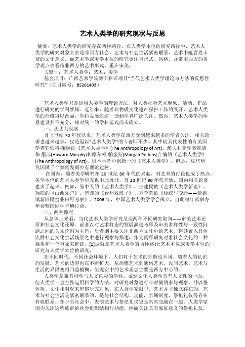 艺术人类学的研究现状与反思