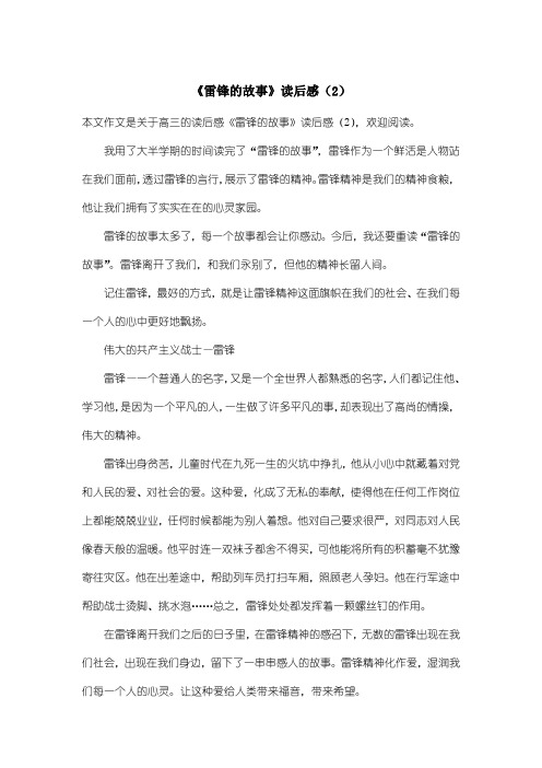 高中高三读后感：《雷锋的故事》读后感(2)