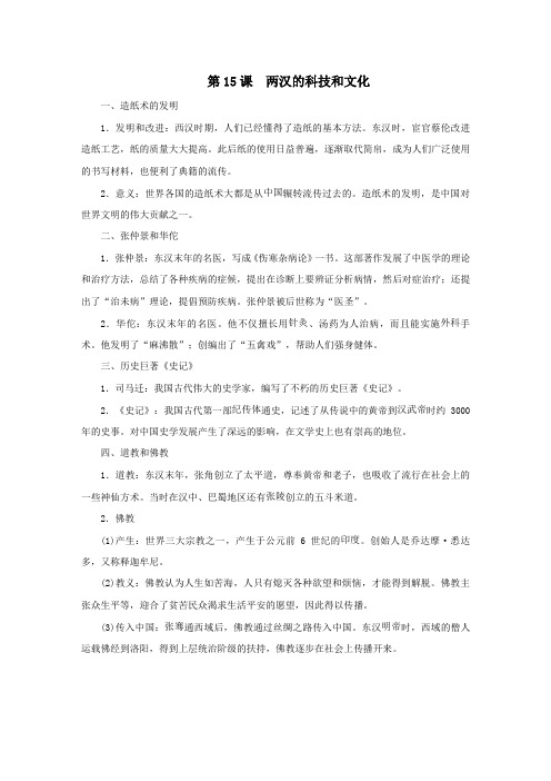 七年级历史上册第三单元秦汉时期：统一多民族国家的建立和巩固第15课两汉的科技和文化知识点新人教版