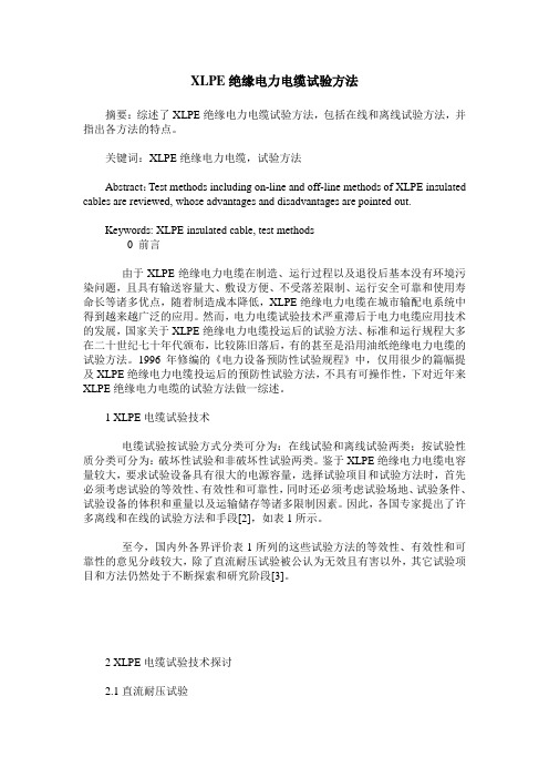 XLPE绝缘电力电缆试验方法