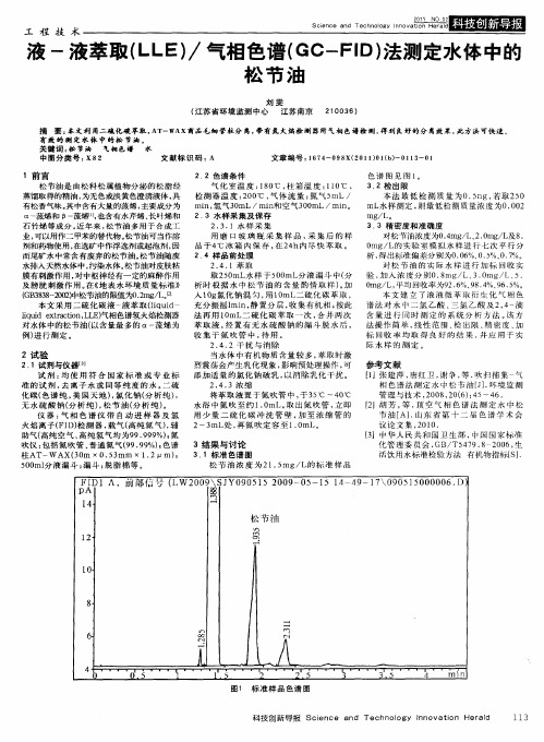 液-液萃取(LLE)／气相色谱(GC-FID)法测定水体中的松节油