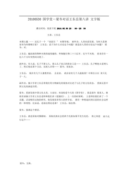 20100530国学堂-梁冬对话王东岳第八讲文字版