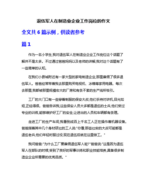 退伍军人在制造业企业工作岗位的作文