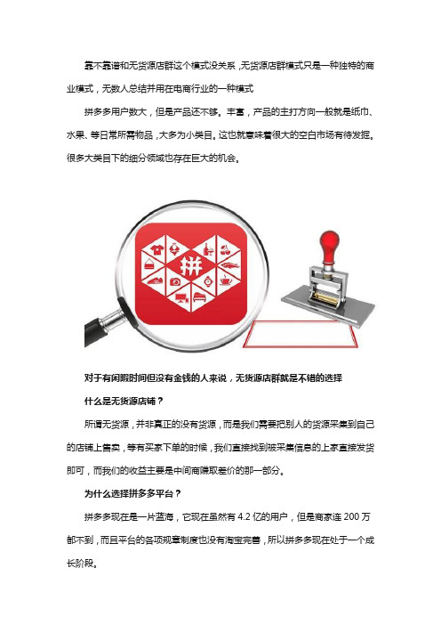 拼多多无货源店群靠谱吗？