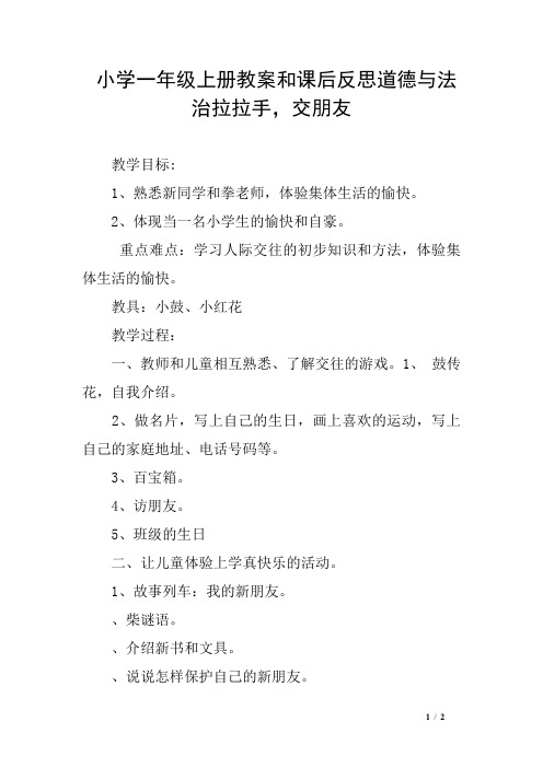 小学一年级上册教案和课后反思道德与法治拉拉手,交朋友