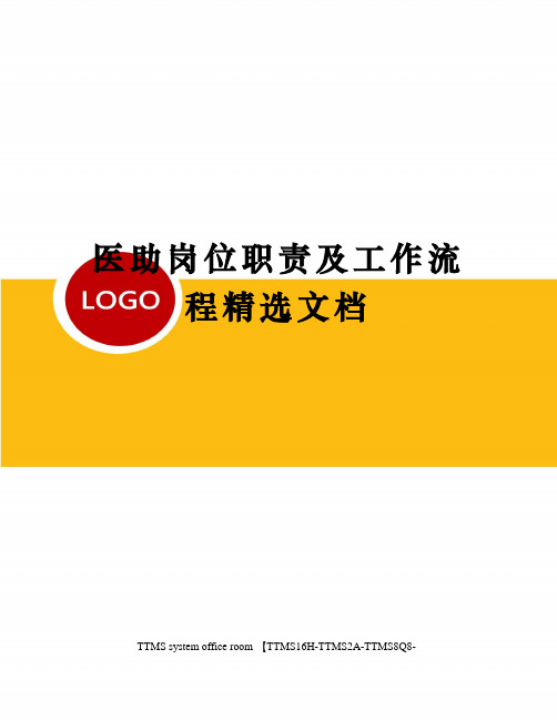 医助岗位职责及工作流程精选文档