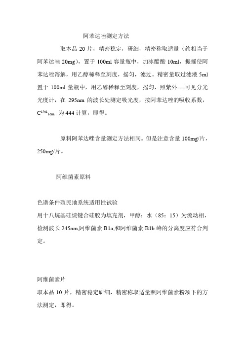 阿苯达唑测定方1