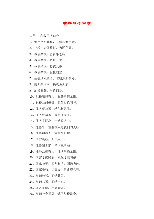 税收服务口号