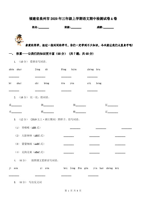福建省泉州市2020年三年级上学期语文期中检测试卷A卷