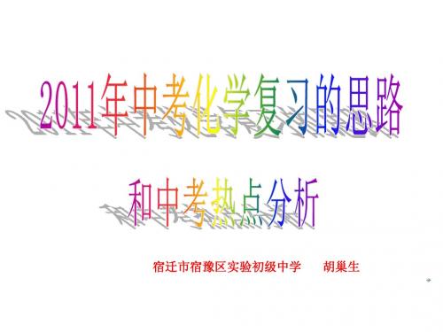 2011年中考化学复习的思路和中考热点分析