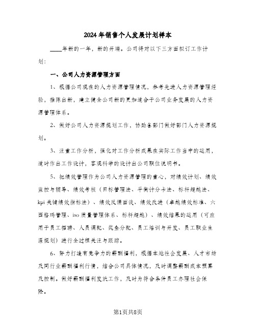 2024年销售个人发展计划样本（3篇）