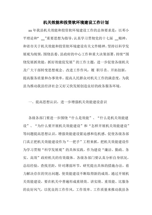 机关效能和投资软环境建设工作计划