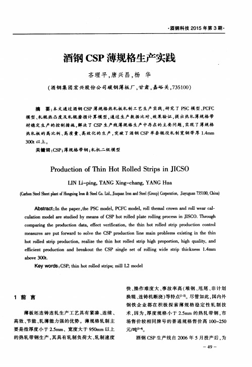 酒钢CSP薄规格生产实践