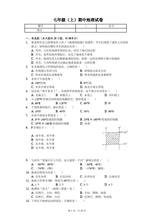 山东省临沂市    七年级(上)期中地理试卷-普通用卷
