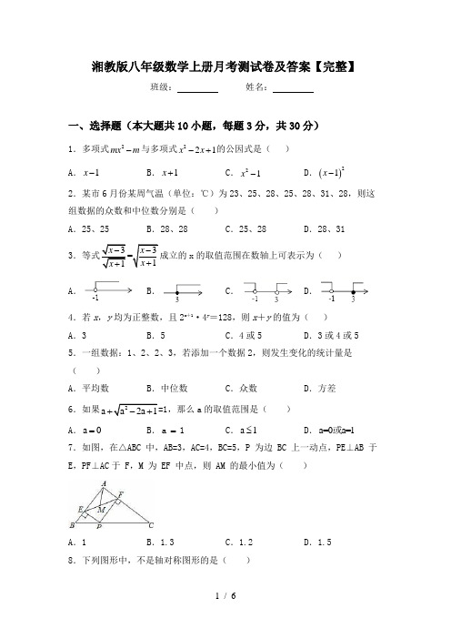 湘教版八年级数学上册月考测试卷及答案【完整】