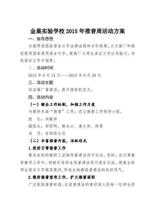 2015年推普周活动方案