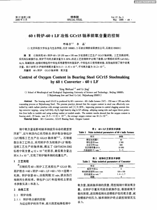 60t转炉-60t LF冶炼GCr15轴承钢氧含量的控制